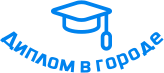 Купить диплом в Полоцке